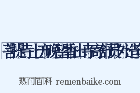 菩提寺上方晚望香山寺寄舒员外造句是什么意思的图片